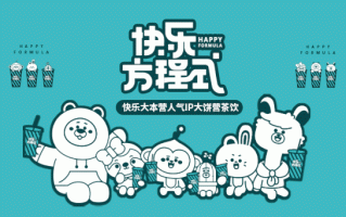 快乐方程式奶茶味道怎么样（快乐方程式是快招公司吗）