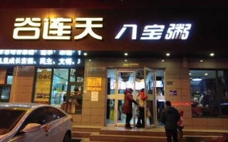 谷连天几点营业,谷连天餐饮管理有限公司
