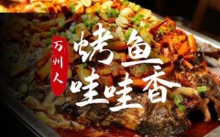 万州的烤鱼哪里好吃（万州比较正宗又好吃的烤鱼有那几家）