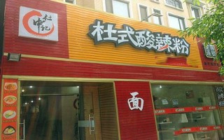 杜氏酸辣粉加盟怎么样（杜氏酸辣粉加盟怎么样啊）