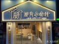 厝内小眷村加盟怎么样（厝内小眷村加盟官方）