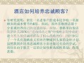 酒店怎么样能留住顾客（酒店怎么样能留住顾客呢）