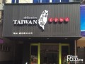 深圳有没有人知道将天下快餐加盟怎么,加盟台资味多少钱
