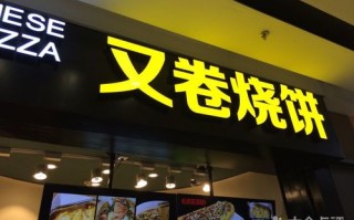 又卷烧饼(新城店)怎么样（平顶山市又卷烧饼店铺有多少家）