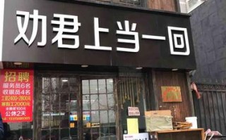 霍妞劝君上当加盟店怎么样