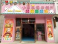 开儿童餐厅怎么样（我家在农村镇政府附近，想开一个实体店铺，卖点什么有前景呢）