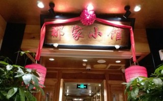 那家小馆菜怎么样（石岛那家小馆怎么样）