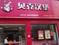 青岛蛋糕店前十名品牌,秦皇岛贝克汉堡炸鸡怎么样啊