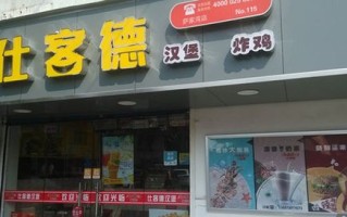 南京仕客德加盟怎么样（南京仕客德加盟费多少钱）