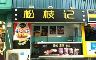 加盟松枝记怎么样（加盟松枝记怎么样好做吗）