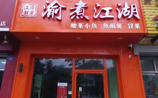 重庆鱼馆子有多地道,渝煮江湖加盟
