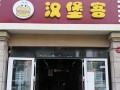 汉堡店今年怎么样（汉堡店今年怎么样赚钱吗）