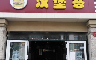 汉堡店今年怎么样（汉堡店今年怎么样赚钱吗）