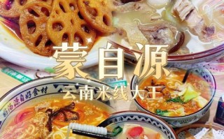 云南哪里的米线好吃（云南哪里的米线好吃又便宜）
