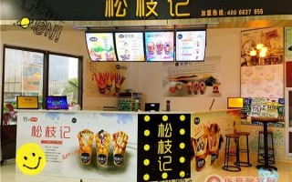 松枝记加盟店加盟怎么样（松枝记加盟店加盟怎么样啊）
