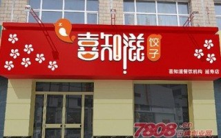 开一个饺子馆怎么样（开一个饺子馆怎么样赚钱）