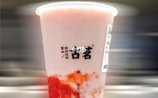 古茗口味怎么样（古茗新品莓莓奶麻薯好喝吗）