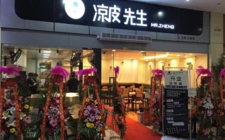 凉皮先生 怎么样（北京凉皮先生的创始人是谁）