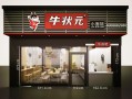 南字旁有哪些,牛喃传奇面加盟