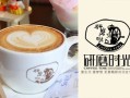 膳魔师研磨岗位累吗,研磨时光加盟怎么样赚钱