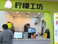 我打算做源动力的柠檬工坊项目?怎么样,柠檬工坊口碑怎么样可靠吗