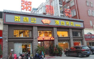 粥鼎记中式快餐怎么样（密云适合人多聚会的饭店）