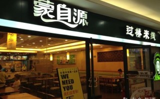 加盟蒙自源怎么样（你们吃过蒙自源过桥米线吗）