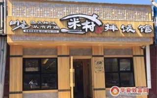 米村拌饭加盟怎么样（米村拌饭加盟怎么样啊）