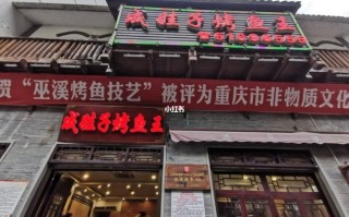 巫溪烤鱼店怎么样（巫溪烤鱼国家绝密配方）