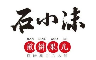 想做煎饼果子，不知道选择石小沫煎饼果子创业怎么样,石小沫煎饼怎么加盟