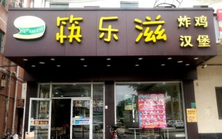 加盟唛乐滋汉堡店怎么样（唛乐滋汉堡加盟费）