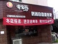 嘴嘴香涮烤吧怎么样（嘴嘴香涮烤吧加盟）