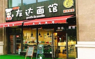 盐城阳春面哪里的好吃,加盟友达面馆怎么样啊