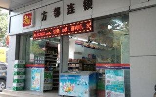 方邻便利店怎么样（方邻便利店加盟）