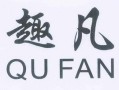 趣凡怎么样（趣凡网络科技有限公司）