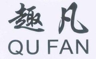 趣凡怎么样（趣凡网络科技有限公司）