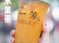一芳水果茶怎么样（一芳水果茶的竹签怎么用）