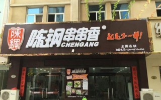 陈钢串串香是先吃后付吗,陈钢串串香怎么样挣钱吗