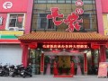 加盟毛家饭店怎么样（加盟毛家饭店怎么样）