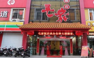 加盟毛家饭店怎么样（加盟毛家饭店怎么样）