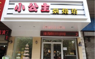 加盟一家烘焙店怎么样（加盟一家烘焙店怎么样）
