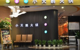 小天鹅火锅店怎么样（小天鹅火锅店怎么样啊）