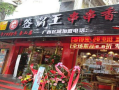 签霸王串串香火锅怎么样（签霸王串串香加盟费用多少钱）