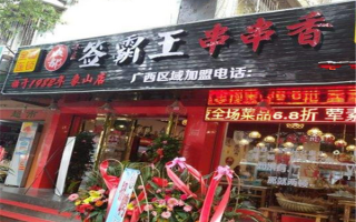 签霸王串串香火锅怎么样（签霸王串串香加盟费用多少钱）