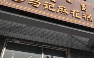 天津市马记糕点地址,哪里吃咸圆子好吃