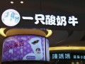 一枝酸奶牛怎么样（请问一只酸奶牛，用的酸奶是什么牌子的）