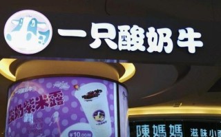 一枝酸奶牛怎么样（请问一只酸奶牛，用的酸奶是什么牌子的）