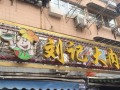 大肉面是哪里的（刘记大肉面在南京哪里）