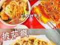 伊宁市吃喝玩一体的餐厅有哪些,串串披萨怎么样好吃吗