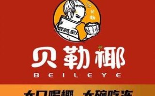 贝勒椰奶茶怎么样,简单耶奶茶店怎么样